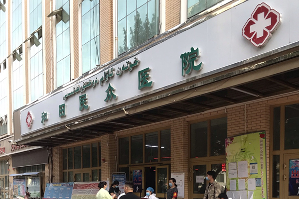 和田民眾醫院